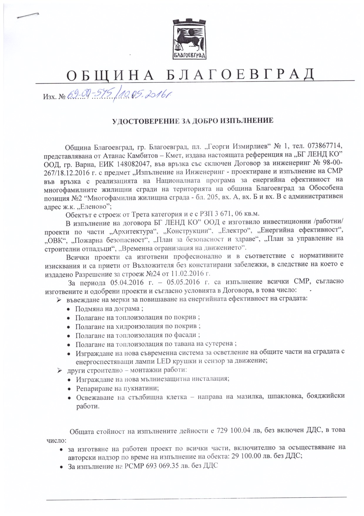 Удостоверение за добро изпълнение от Община Благоевград